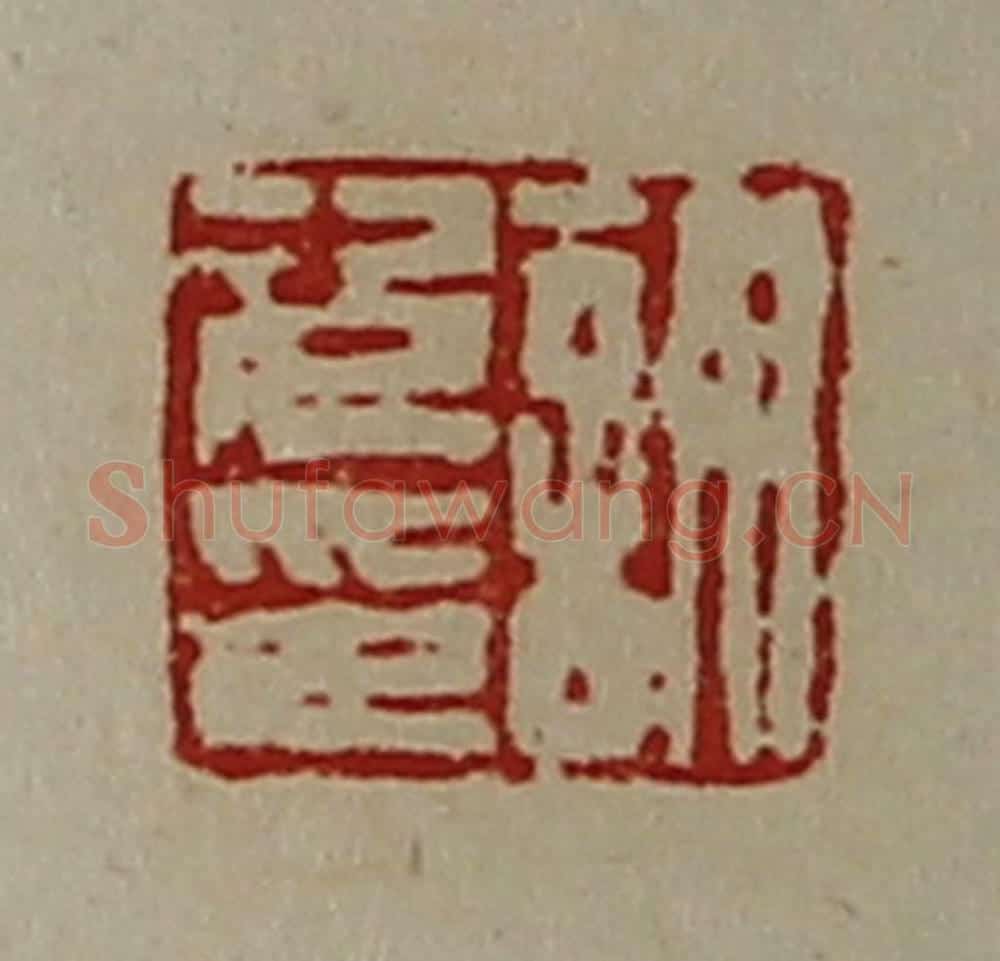 清 陈介祺藏并辑 篆刻印章作品《谋次印》