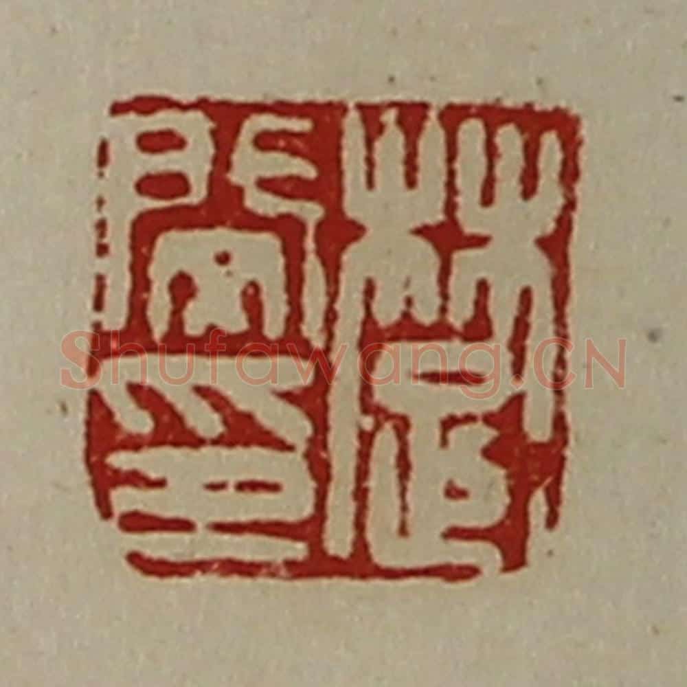 清 陈介祺藏并辑 篆刻印章作品《楚闵印》