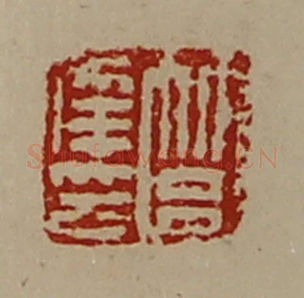 清 陈介祺藏并辑 篆刻印章作品《筥幸印》