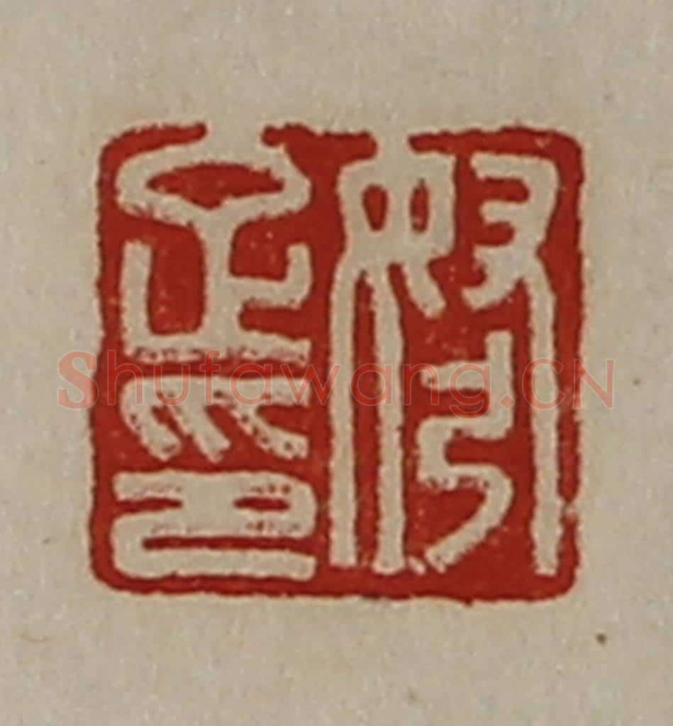 清 陈介祺藏并辑 篆刻印章作品《弩疋印》