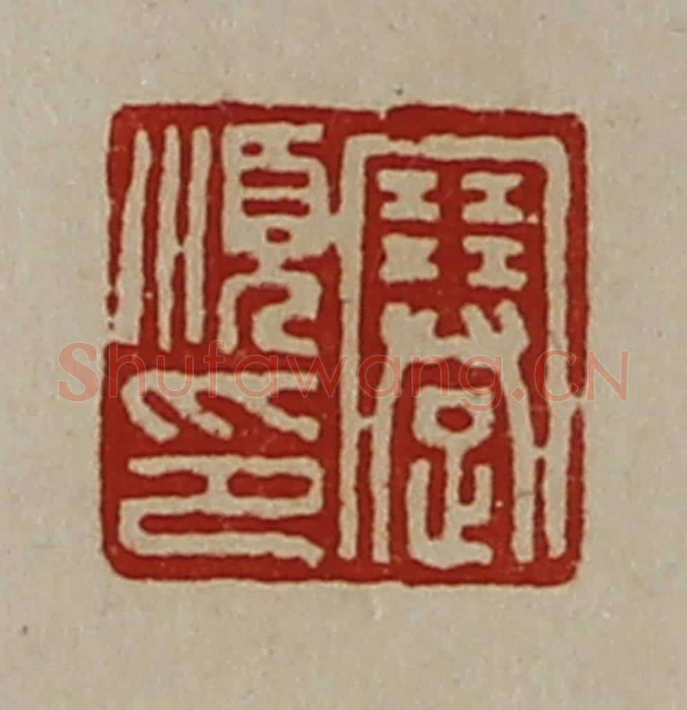 清 陈介祺藏并辑 篆刻印章作品《蹇顺印》