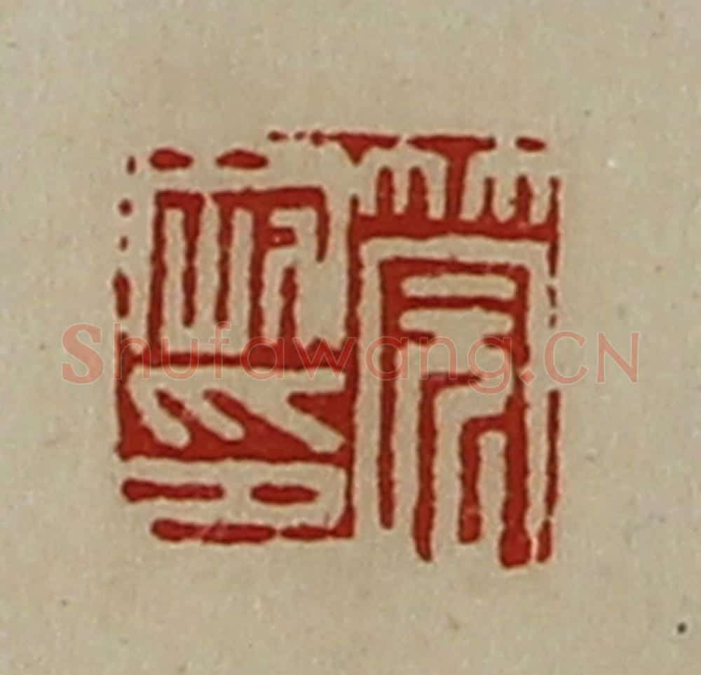 清 陈介祺藏并辑 篆刻印章作品《筦刚印》