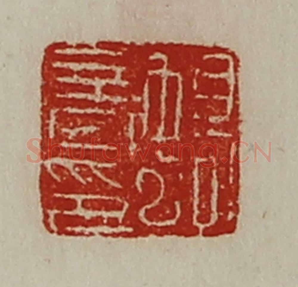 清 陈介祺藏并辑 篆刻印章作品《蟜音印》