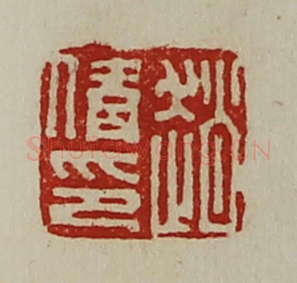 清 陈介祺藏并辑 篆刻印章作品《赵倩印》