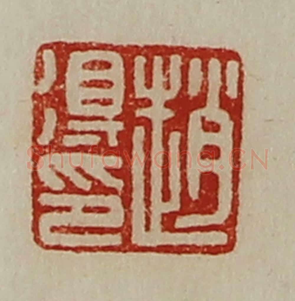 清 陈介祺藏并辑 篆刻印章作品《赵得印》