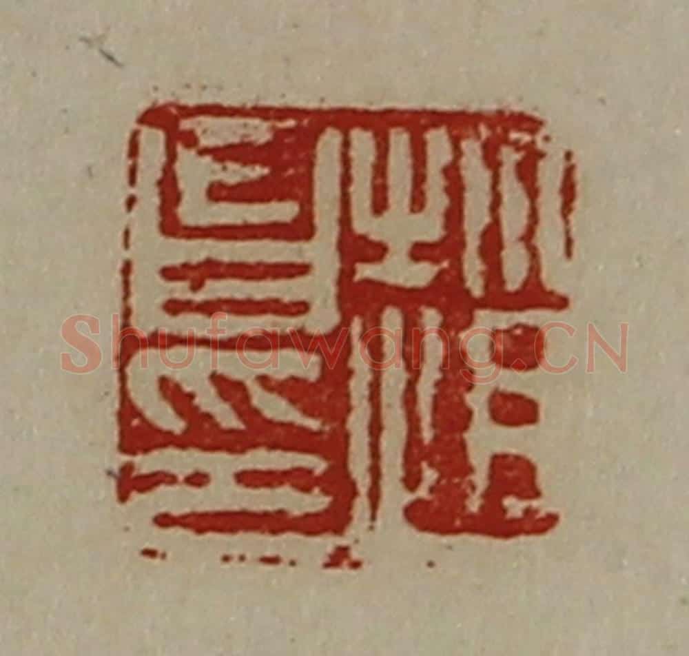 清 陈介祺藏并辑 篆刻印章作品《赵昌印》