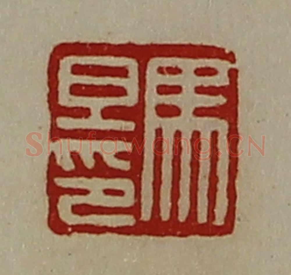 清 陈介祺藏并辑 篆刻印章作品《马旦印》