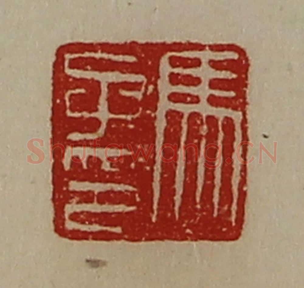 清 陈介祺藏并辑 篆刻印章作品《马子印》