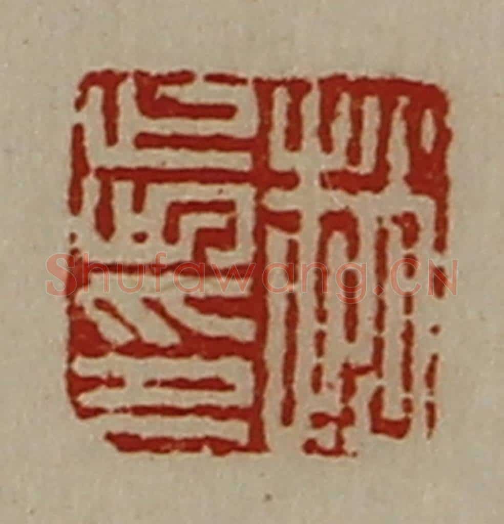 清 陈介祺藏并辑 篆刻印章作品《赵步印》