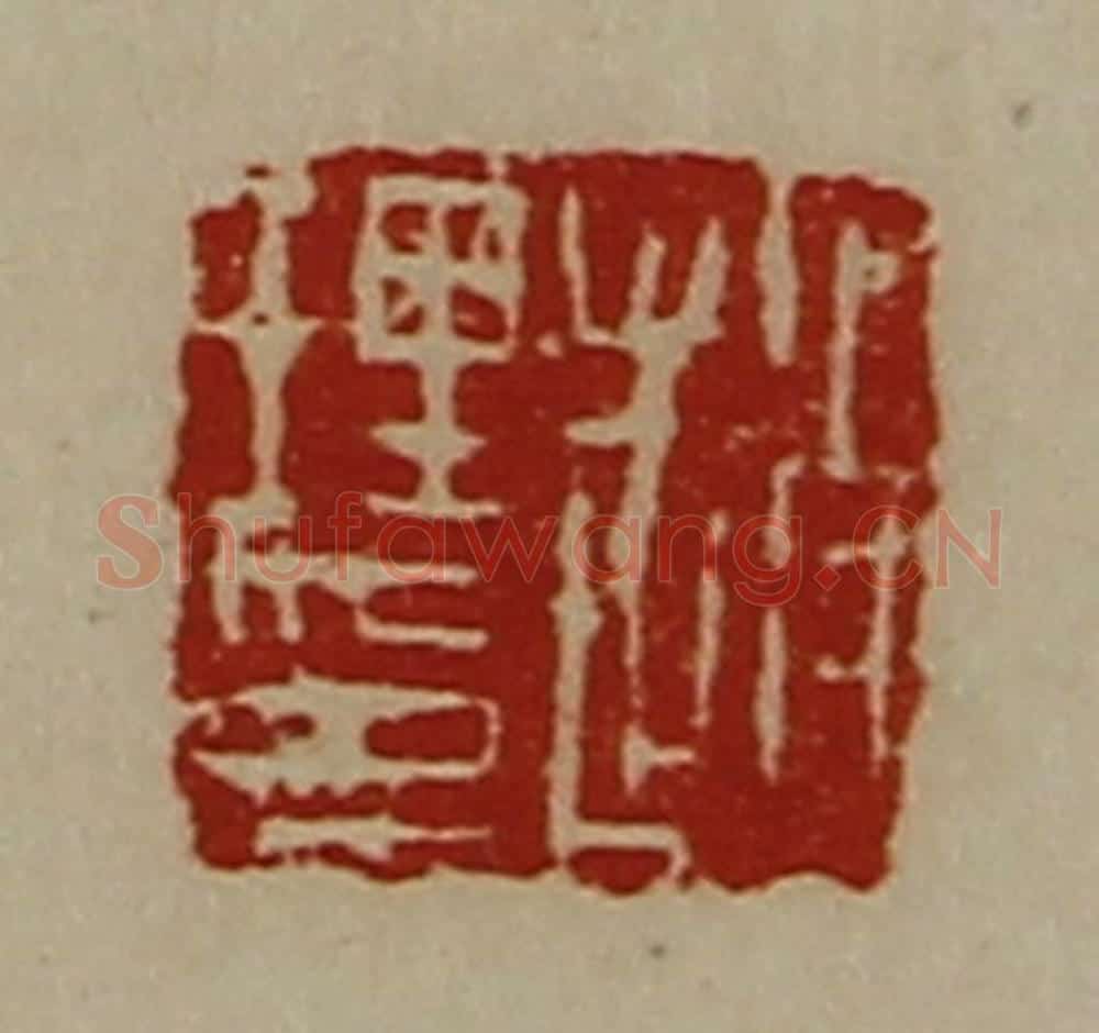 清 陈介祺藏并辑 篆刻印章作品《赵理印》