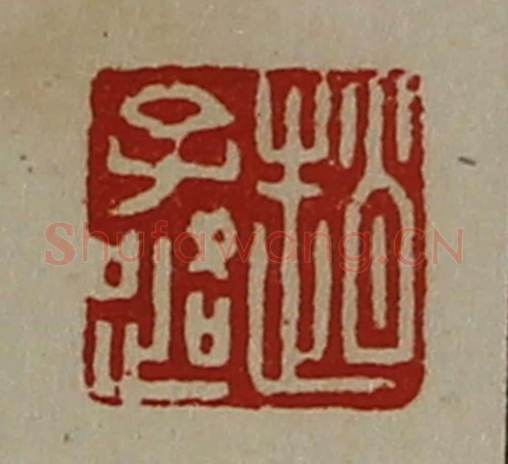 清 陈介祺藏并辑 篆刻印章作品《赵子路》