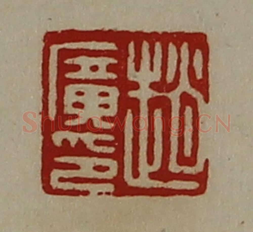 清 陈介祺藏并辑 篆刻印章作品《赵广印》