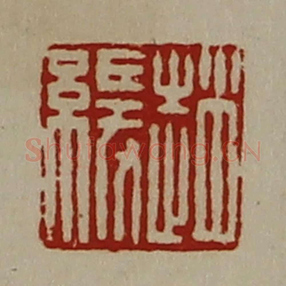 清 陈介祺藏并辑 篆刻印章作品《赵缓》
