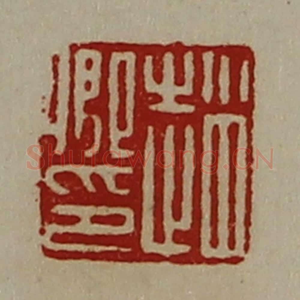 清 陈介祺藏并辑 篆刻印章作品《赵卿印》