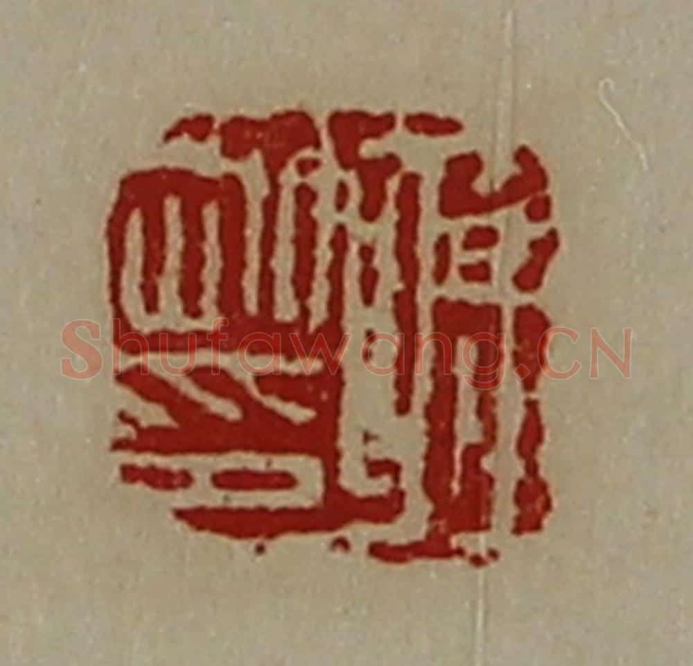 清 陈介祺藏并辑 篆刻印章作品《蒋刚印》