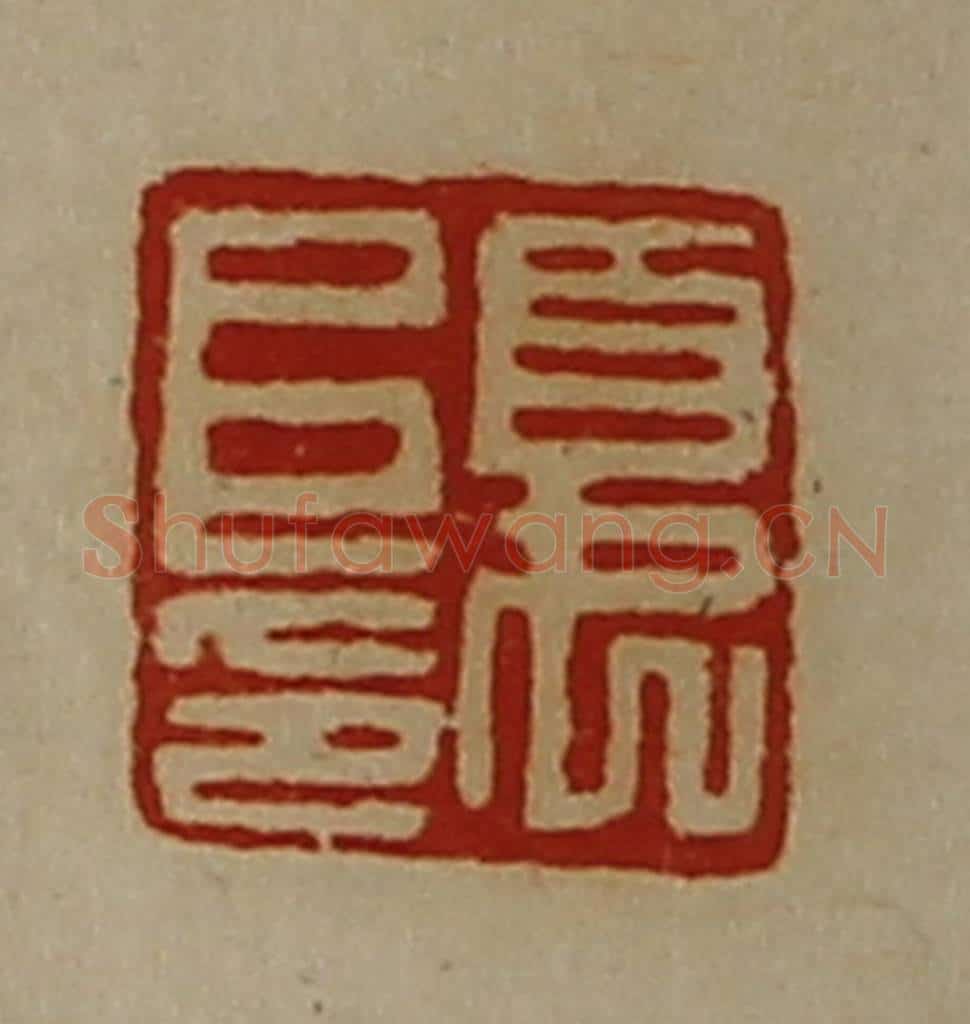 清 陈介祺藏并辑 篆刻印章作品《夏阜印》