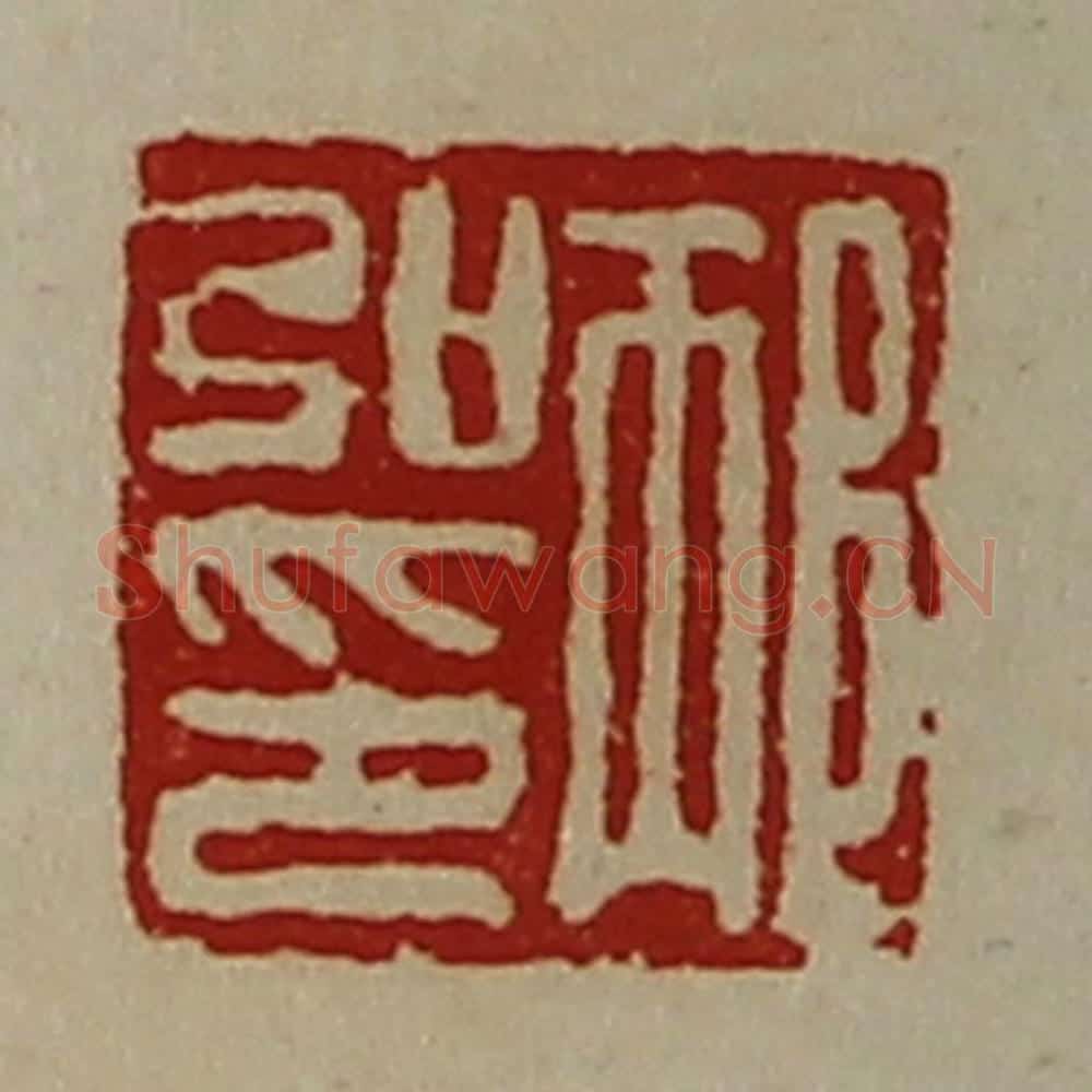 清 陈介祺藏并辑 篆刻印章作品《邴弘印》