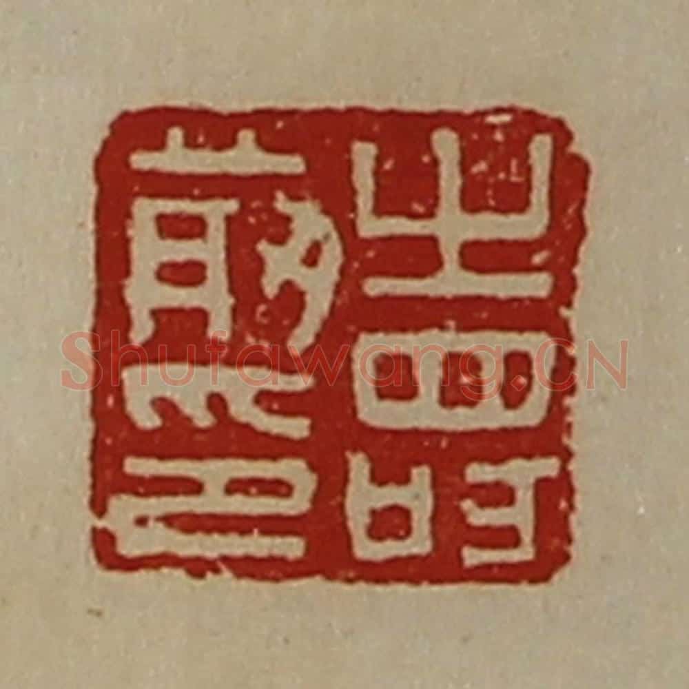 清 陈介祺藏并辑 篆刻印章作品《寿前印》