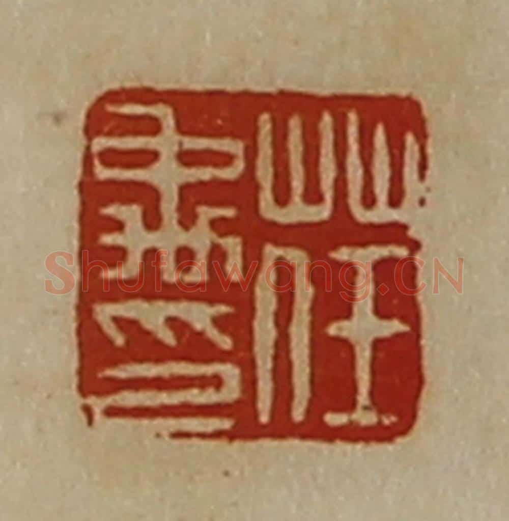 清 陈介祺藏并辑 篆刻印章作品《荏禹印》