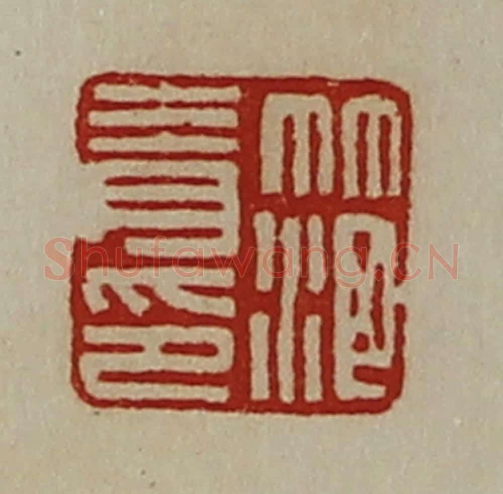 清 陈介祺藏并辑 篆刻印章作品《笵青印》