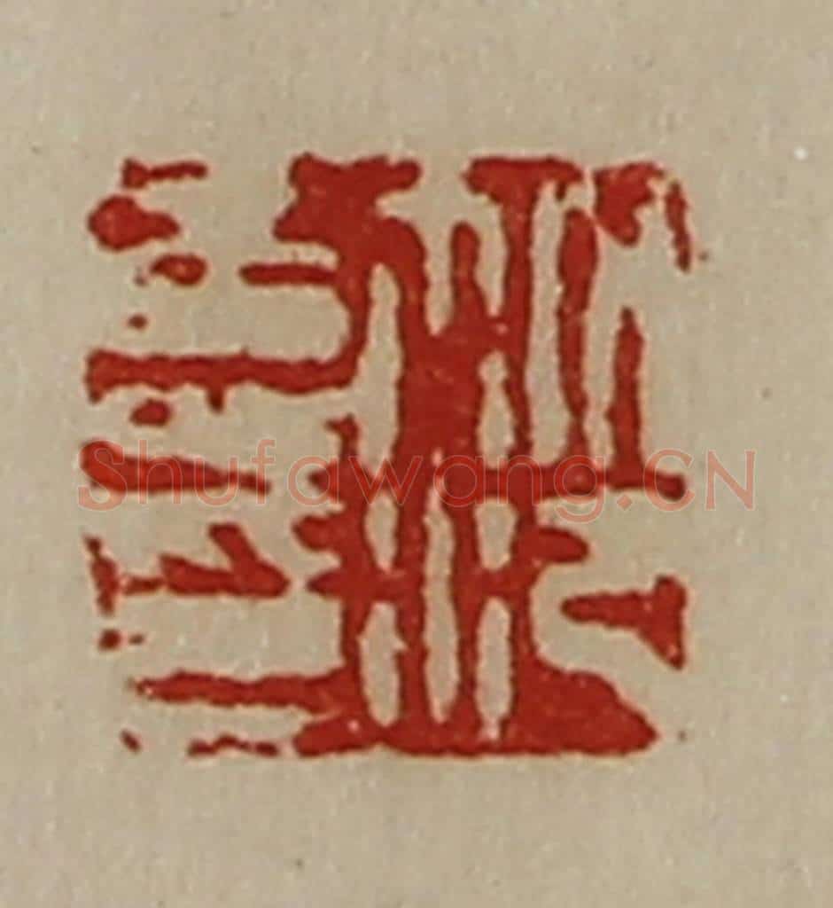 清 陈介祺藏并辑 篆刻印章作品《笵寿印》