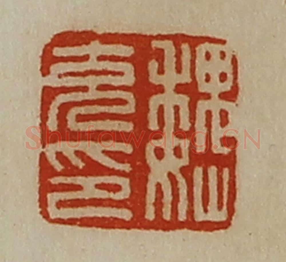 清 陈介祺藏并辑 篆刻印章作品《魏充印》