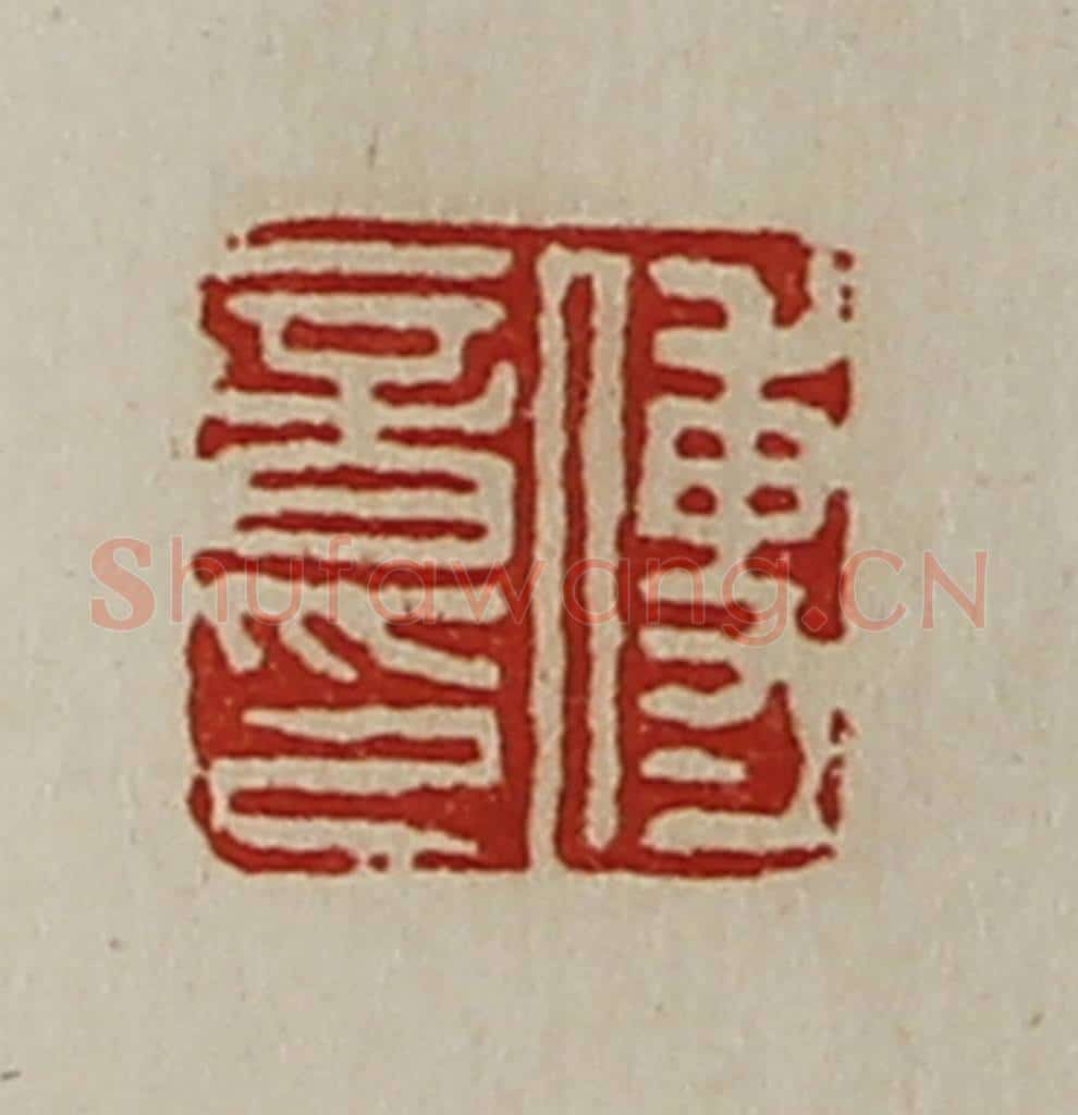 清 陈介祺藏并辑 篆刻印章作品《傅音印》