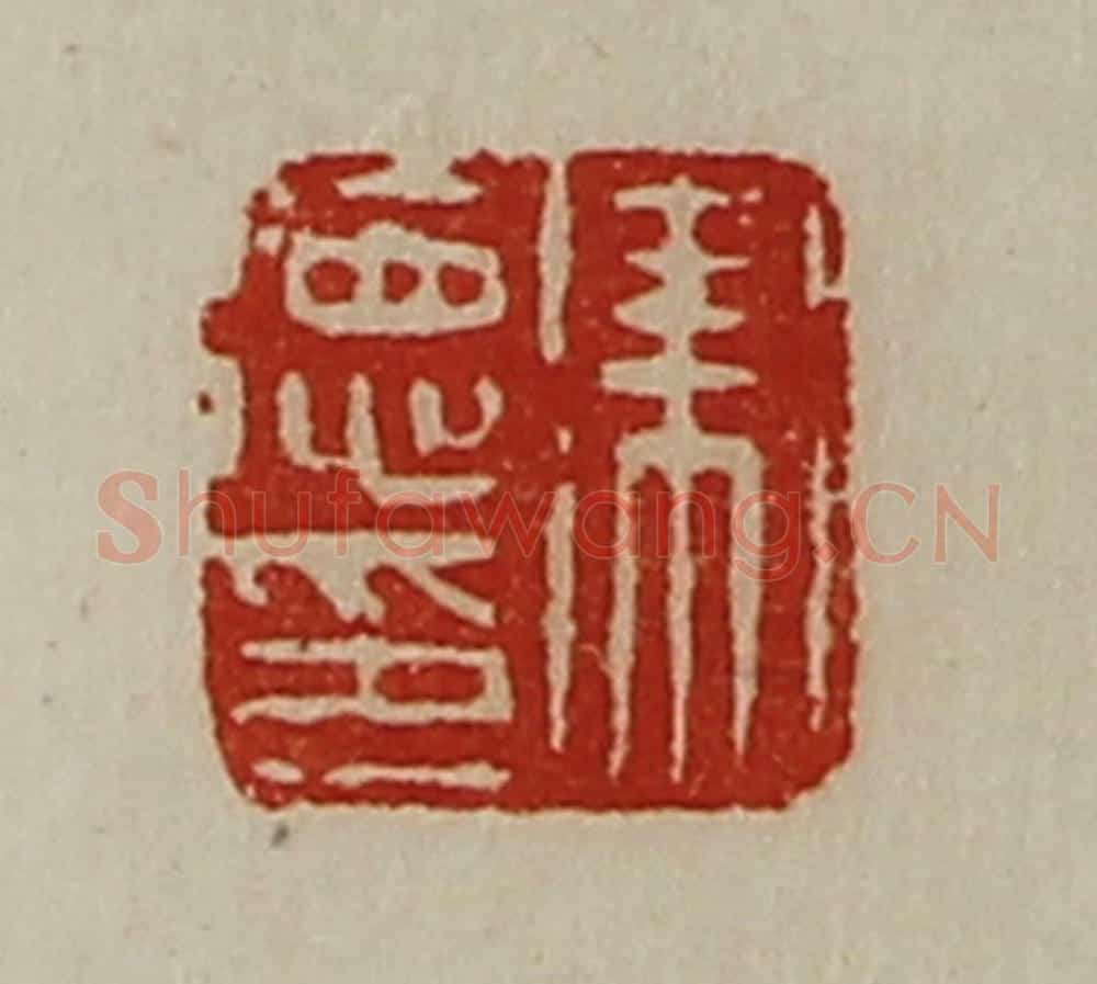 清 陈介祺藏并辑 篆刻印章作品《卫德印》