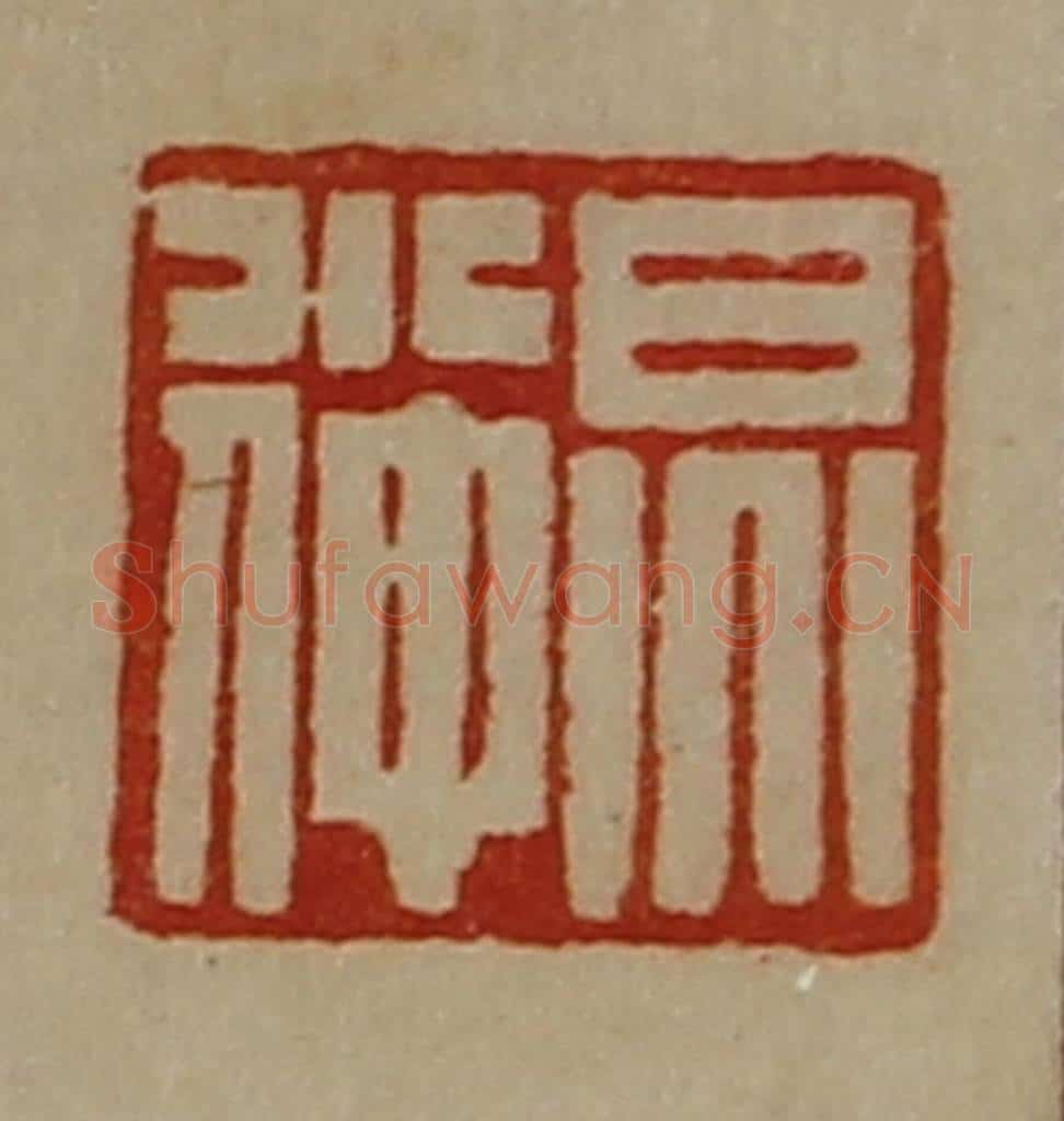 清 陈介祺藏并辑 篆刻印章作品《炅小仲》