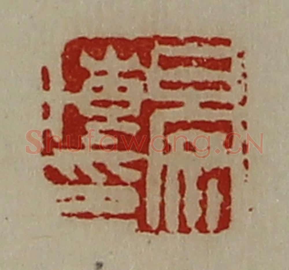 清 陈介祺藏并辑 篆刻印章作品《晏博印》