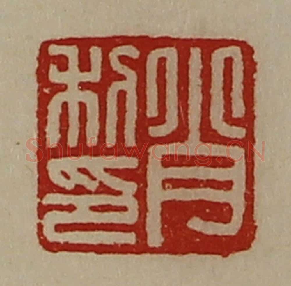 清 陈介祺藏并辑 篆刻印章作品《肖利印》