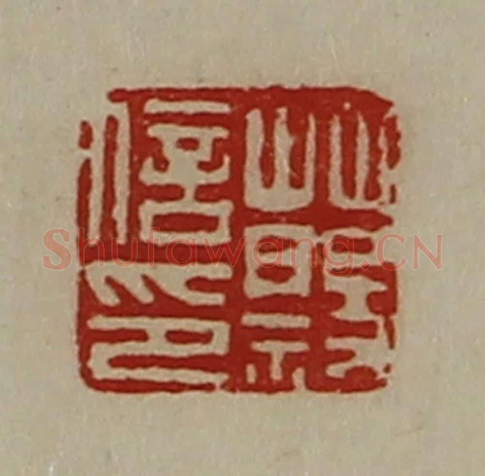 清 陈介祺藏并辑 篆刻印章作品《蔡信印》