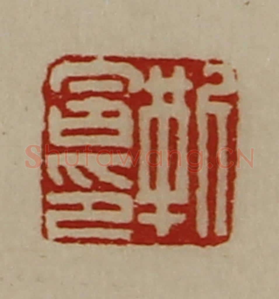 清 陈介祺藏并辑 篆刻印章作品《靳含印》