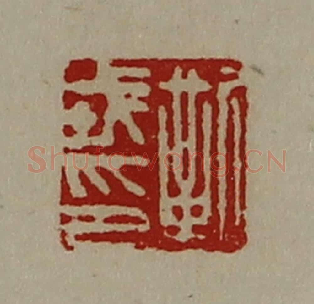 清 陈介祺藏并辑 篆刻印章作品《靳戎印》