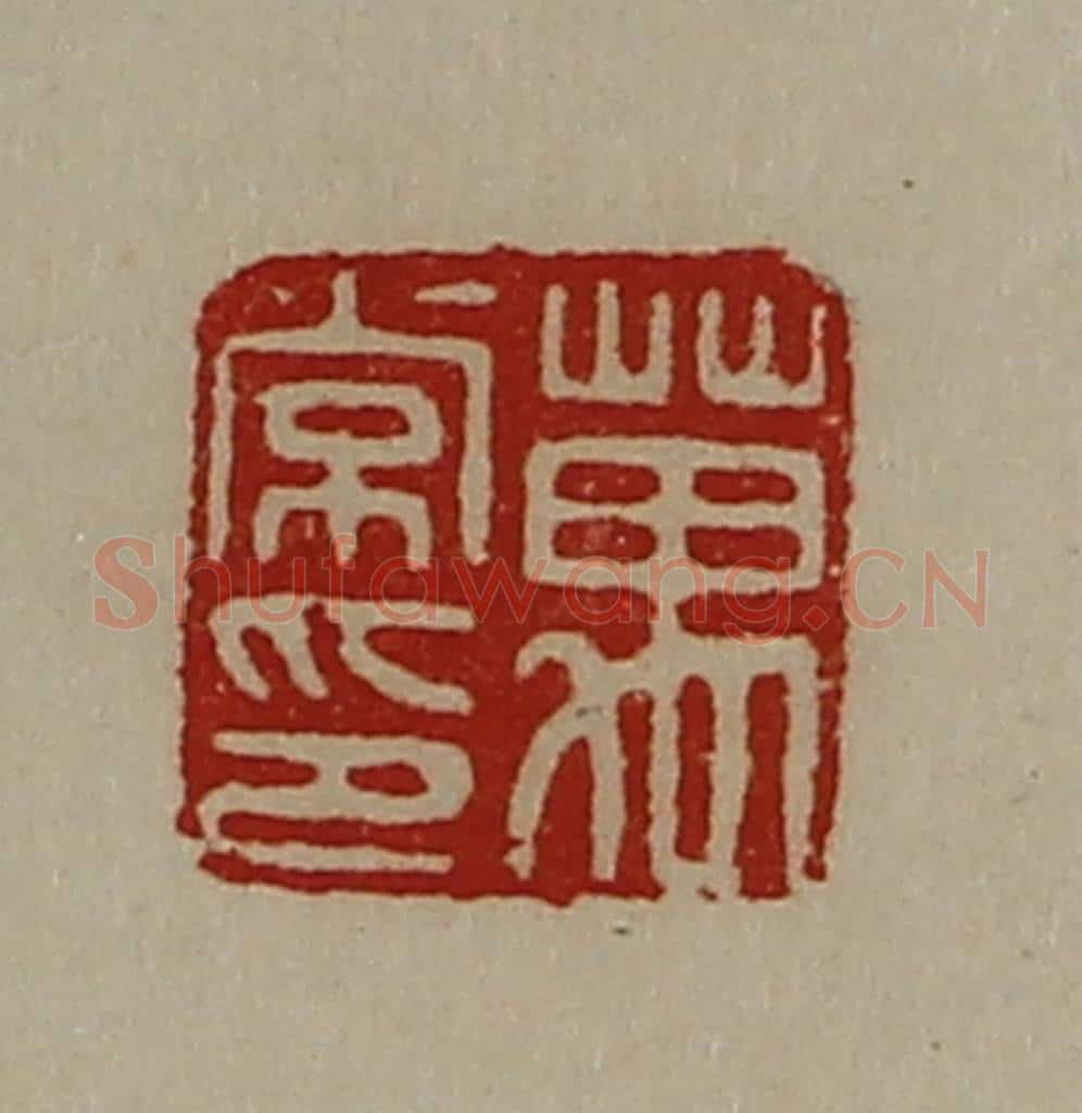 清 陈介祺藏并辑 篆刻印章作品《万常印》