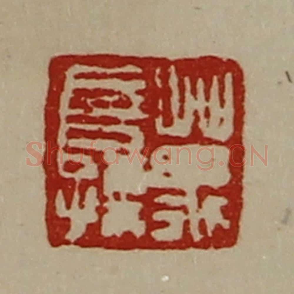 清 陈介祺藏并辑 篆刻印章作品《万长孺》