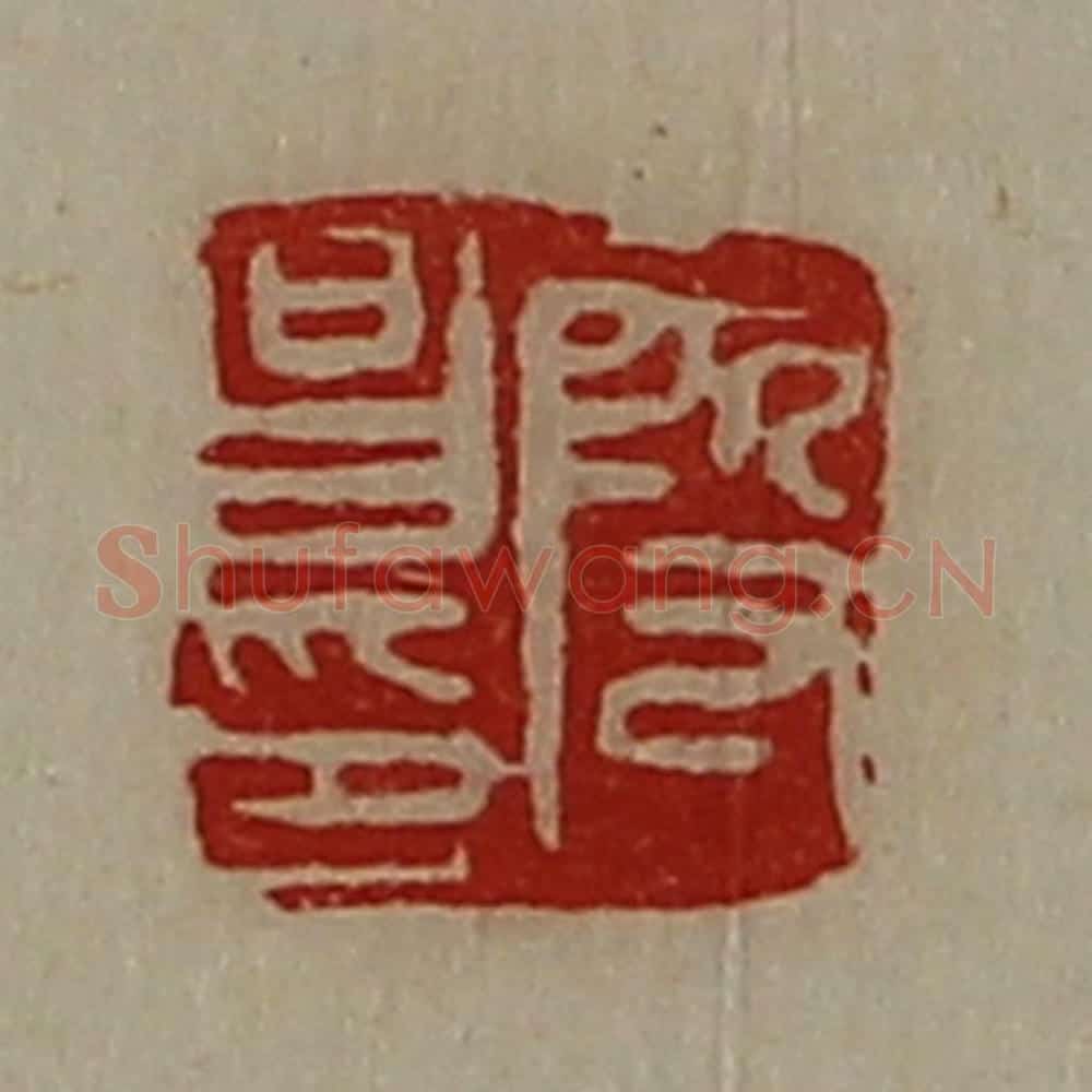 清 陈介祺藏并辑 篆刻印章作品《段昌印》