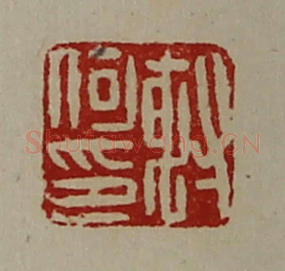 清 陈介祺藏并辑 篆刻印章作品《射何印》