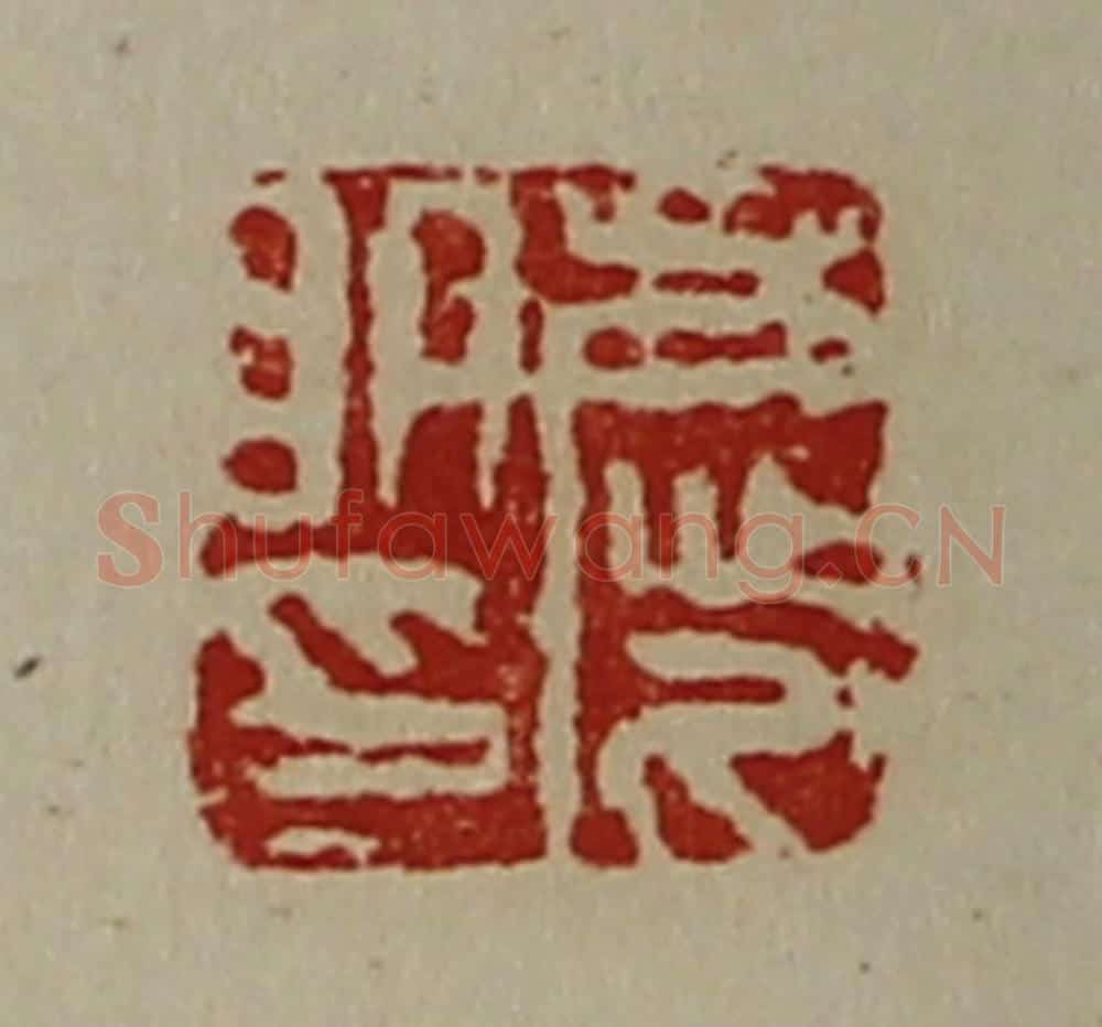 清 陈介祺藏并辑 篆刻印章作品《庆明印》