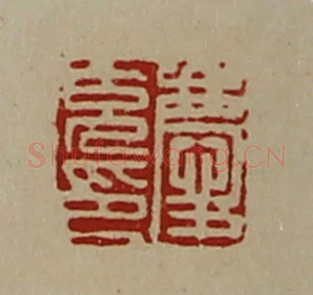 清 陈介祺藏并辑 篆刻印章作品《庆充印》