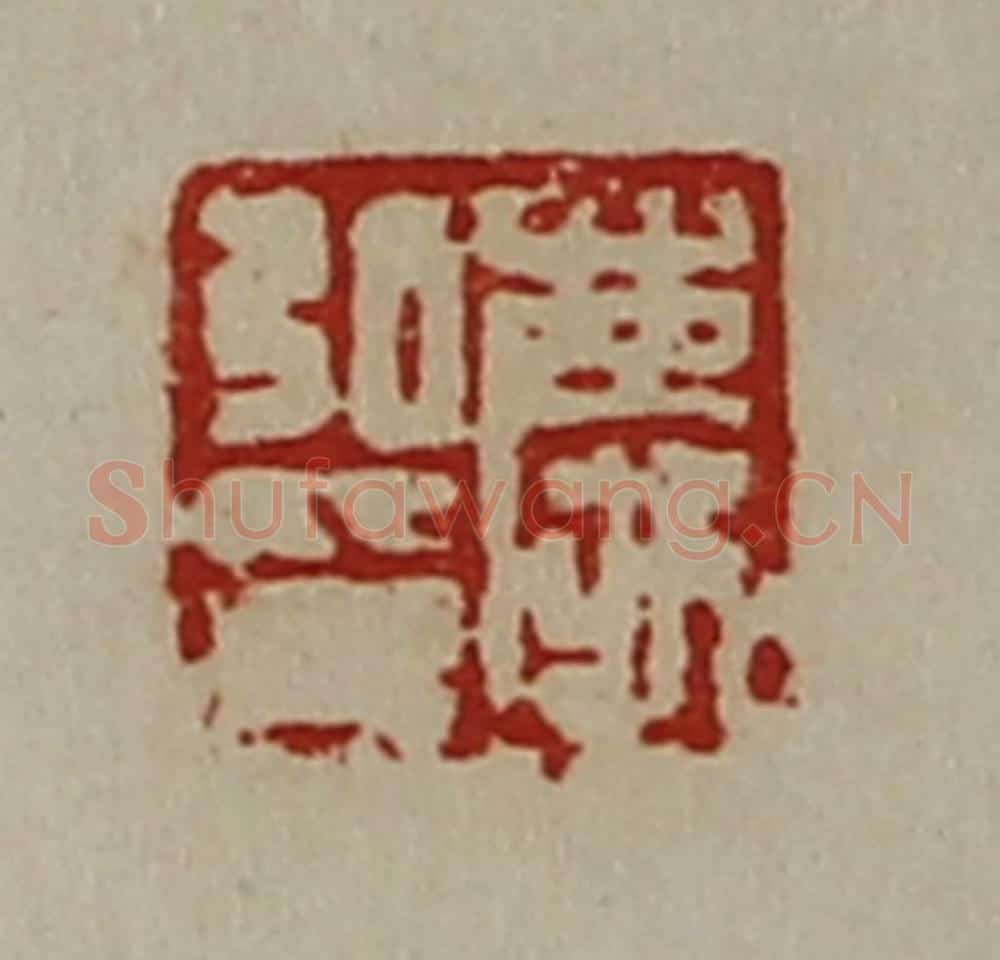 清 陈介祺藏并辑 篆刻印章作品《庆弘印》