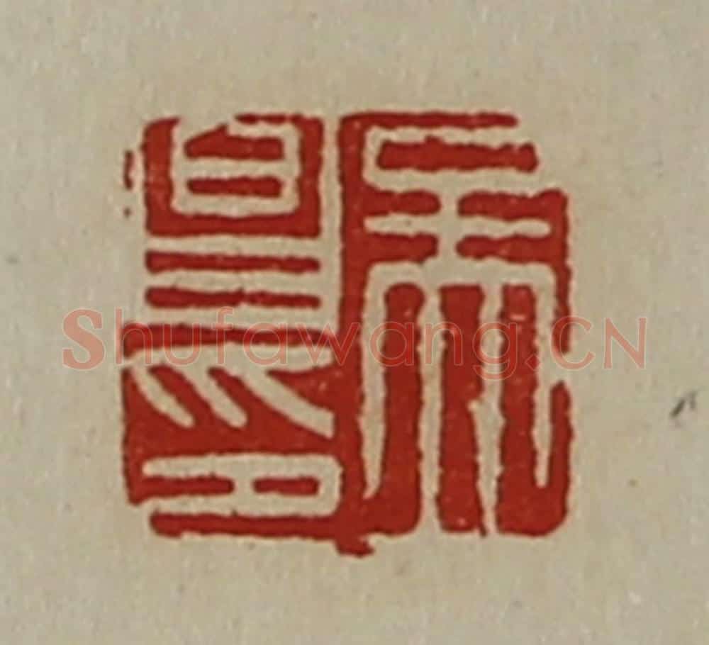 清 陈介祺藏并辑 篆刻印章作品《孟昌印》