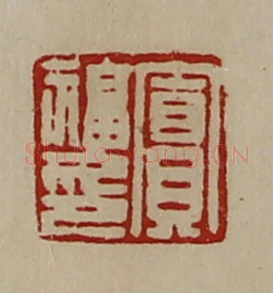 清 陈介祺藏并辑 篆刻印章作品《窦福印》