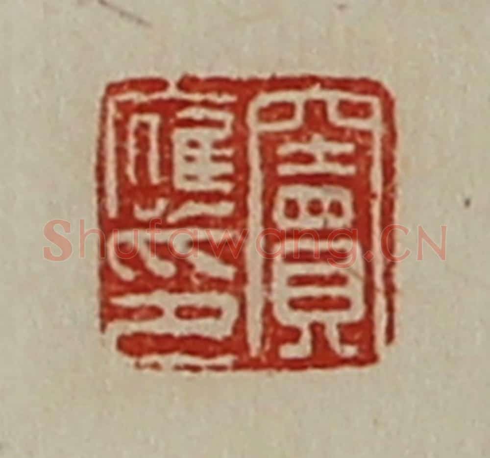 清 陈介祺藏并辑 篆刻印章作品《窦应印》