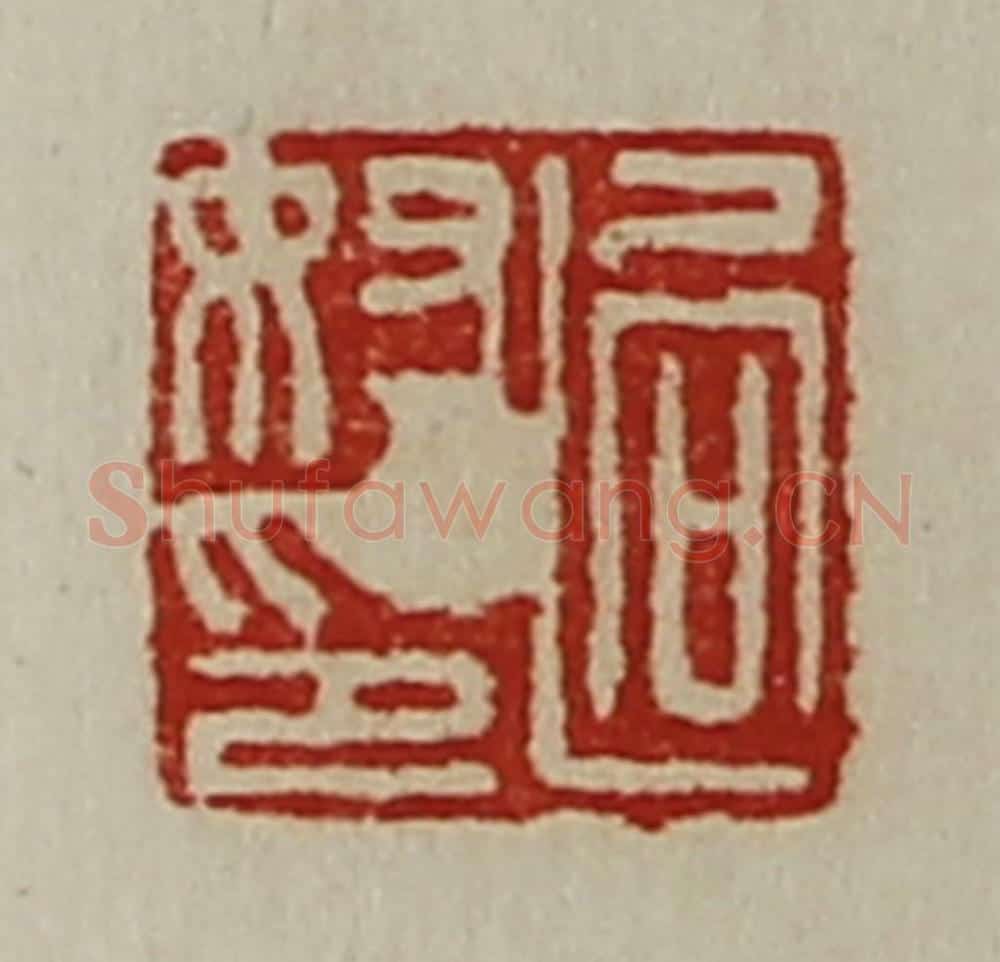 清 陈介祺藏并辑 篆刻印章作品《迥奴印》
