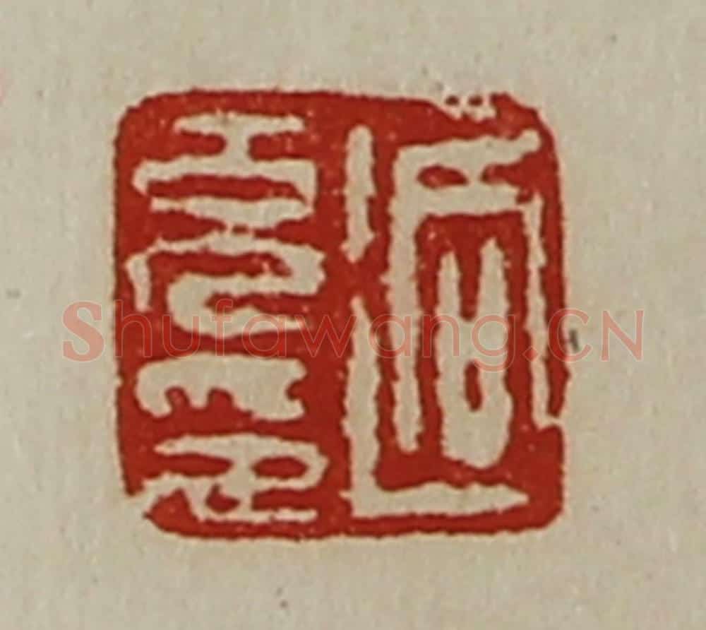 清 陈介祺藏并辑 篆刻印章作品《迥充印》