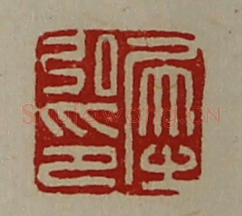 清 陈介祺藏并辑 篆刻印章作品《犀弘印》