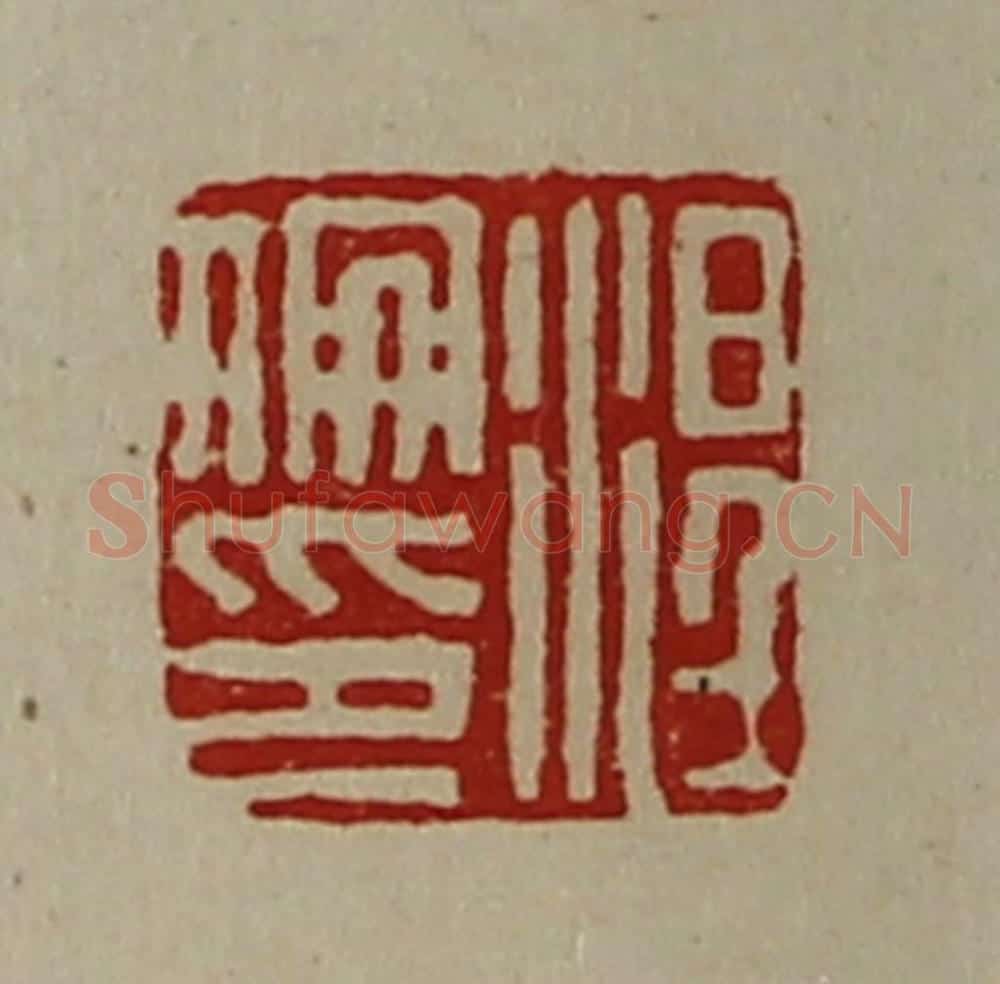 清 陈介祺藏并辑 篆刻印章作品《涅伦印》