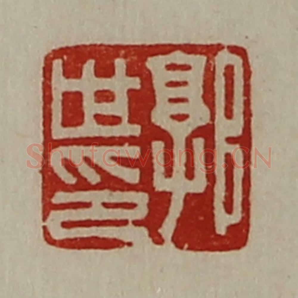 清 陈介祺藏并辑 篆刻印章作品《郭世印》