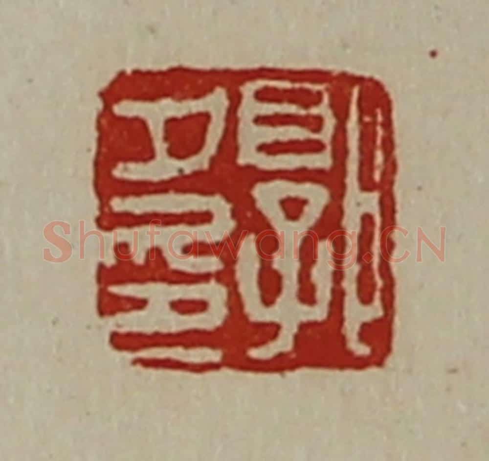 清 陈介祺藏并辑 篆刻印章作品《郭夕印》